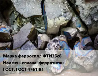 Ферросплав ФТИ35с8 ферротитан ГОСТ: ГОСТ 4761-91